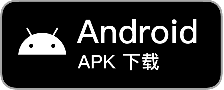 安卓下载
