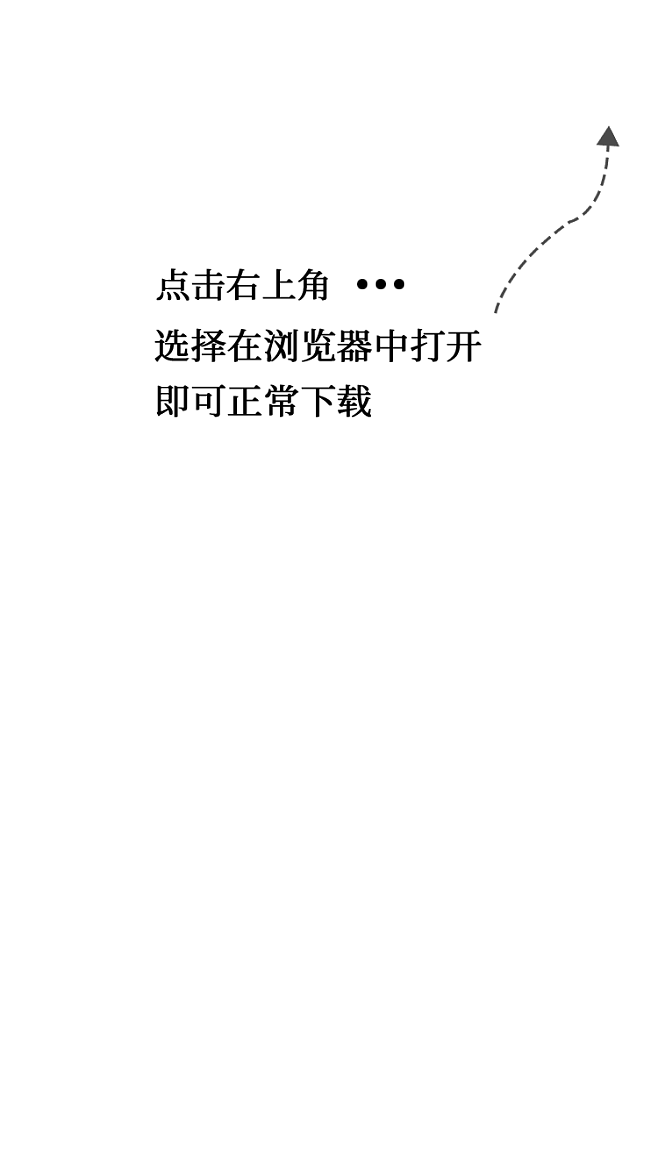 微信通过外部浏览器打开提示
